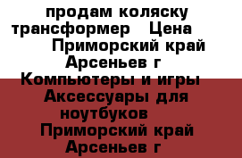 продам коляску трансформер › Цена ­ 2 500 - Приморский край, Арсеньев г. Компьютеры и игры » Аксессуары для ноутбуков   . Приморский край,Арсеньев г.